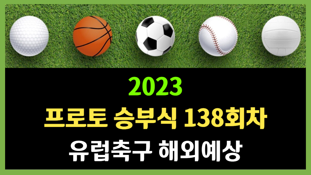 프로토 승부식 138회차