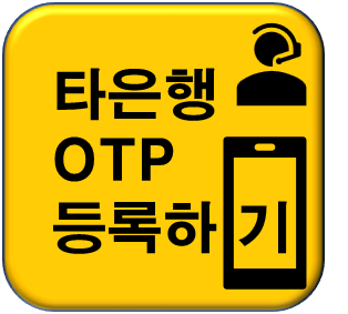 타은행 OTP등록하기