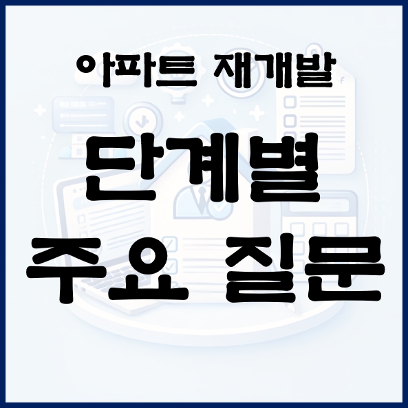 아파트 재개발 단계별 질문 답변