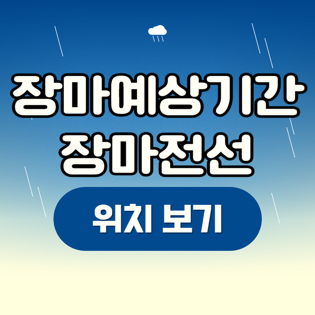2024 장마예상기간 장마시작 장마전선 위치