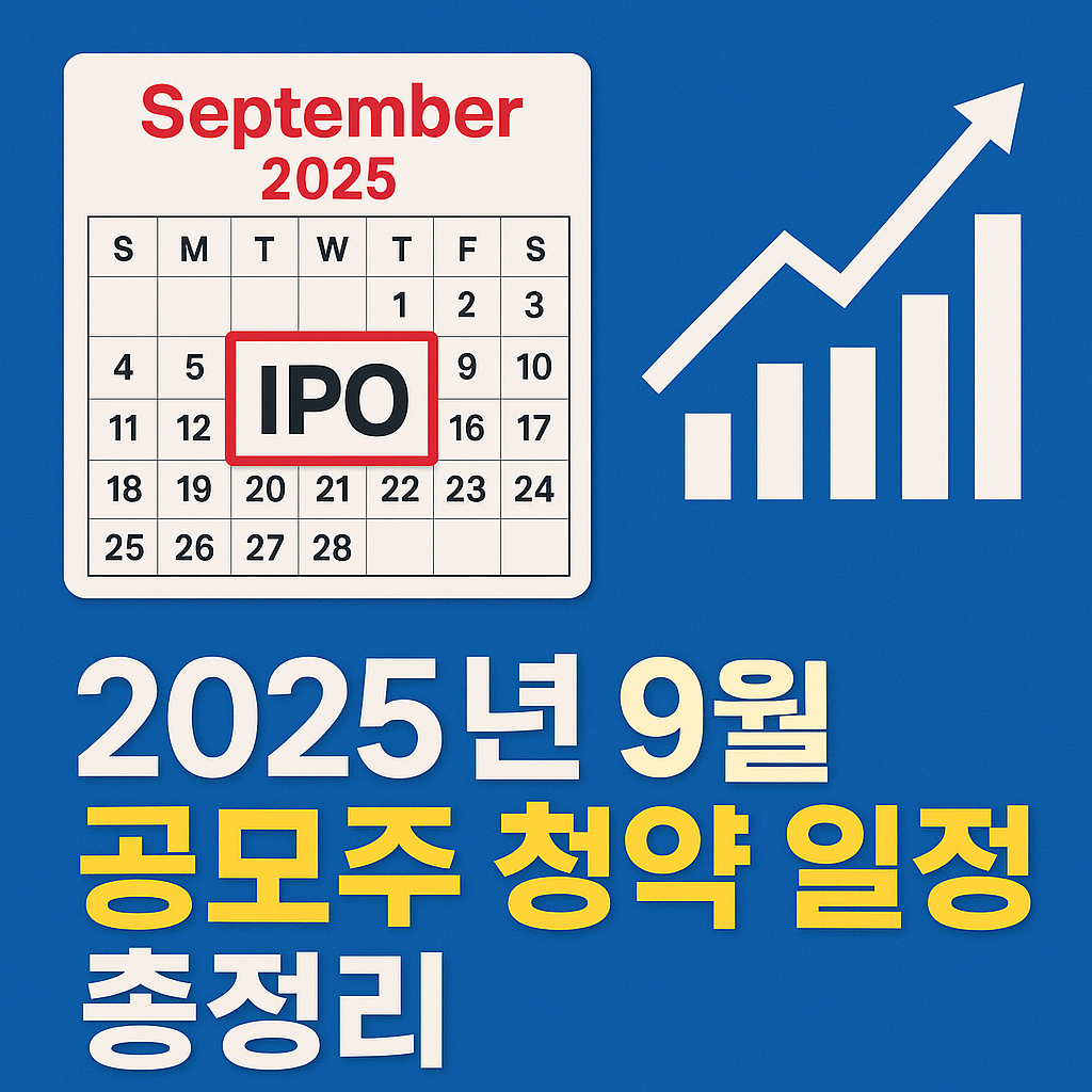 2025년 9월 공모주 청약 일정
