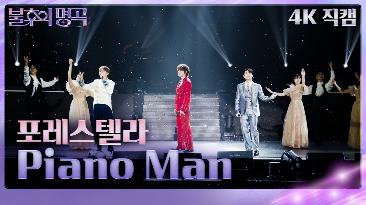 포레스텔라 피아노 맨