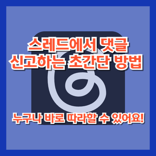 스레드에서 댓글 신고하는 초간단 방법: 누구나 바로 따라할 수 있어요!