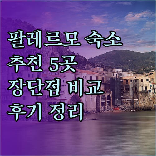팔레르모 숙소 고민? 5곳의 장단점과