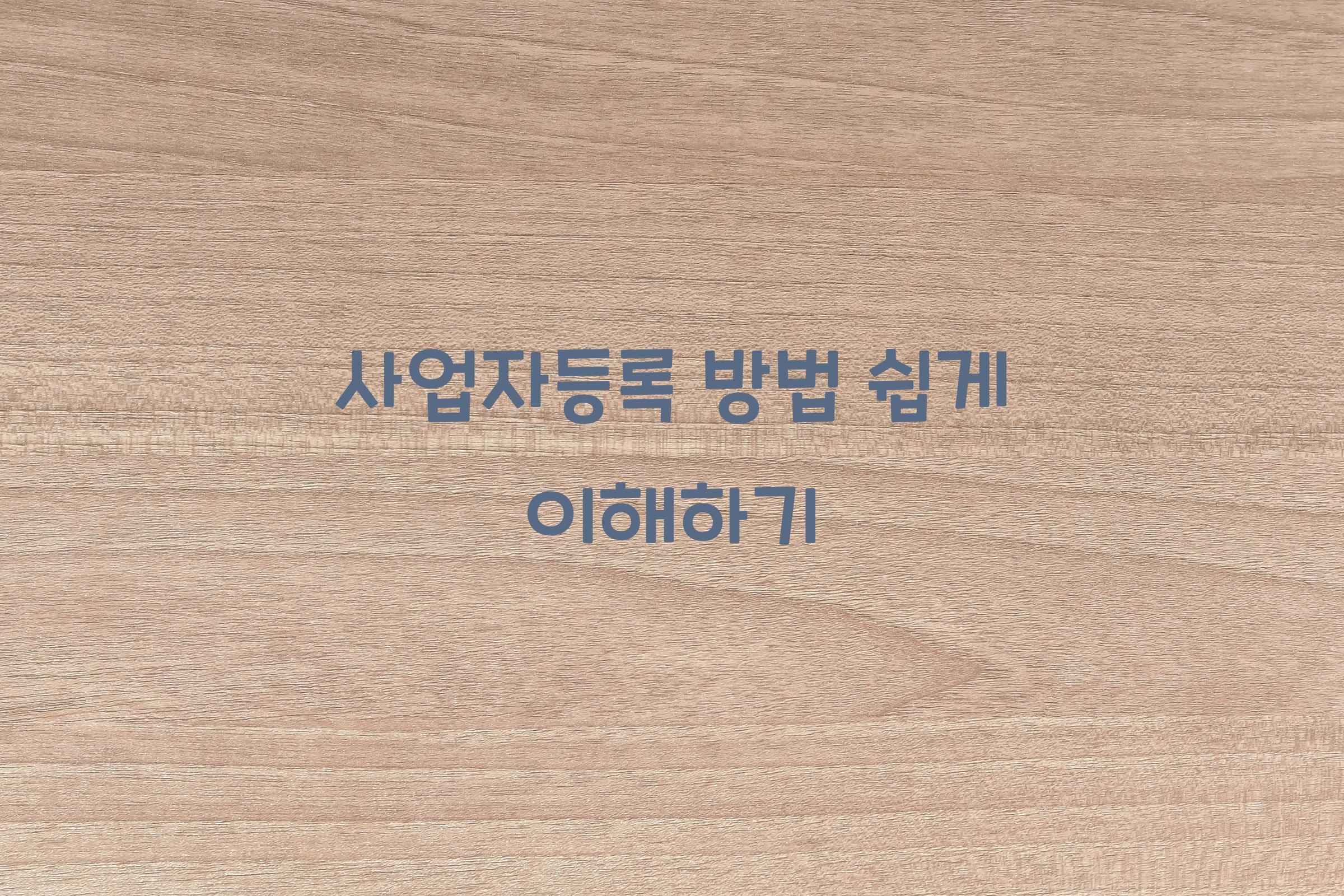 사업자등록 방법