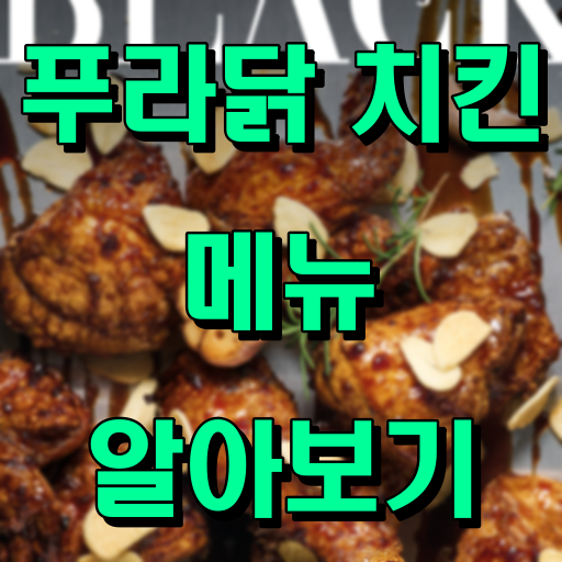 푸라닭치킨_썸네일