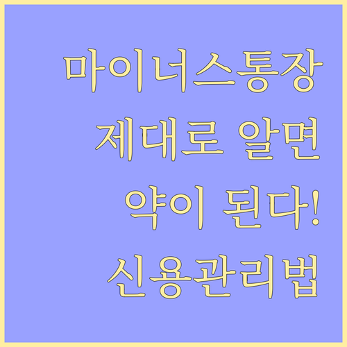 마이너스 통장, 제대로 알고 쓰면 약..