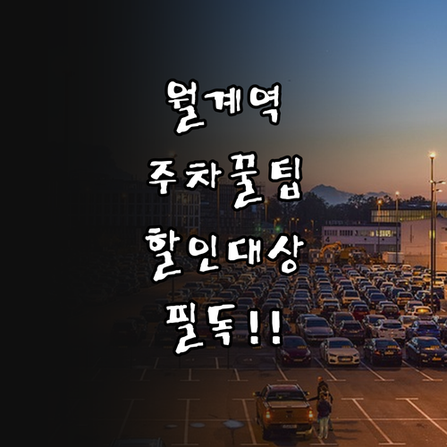 월계역 방문 시 알아두면 좋은 주차 ..