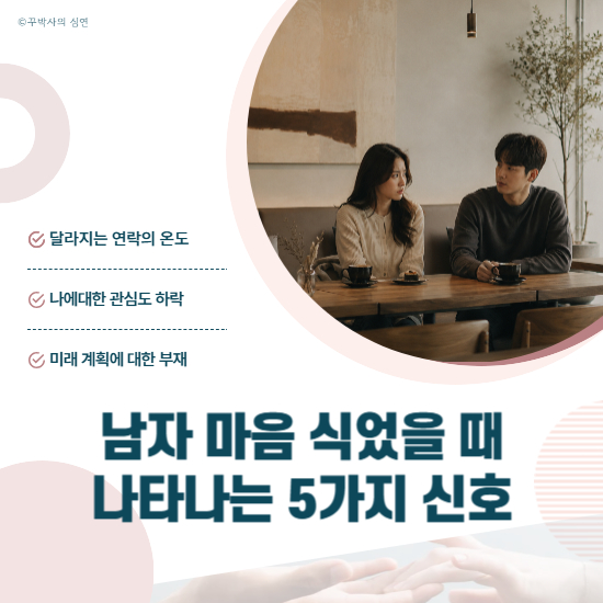 남자 마음 식었을 때 나타나는 5가지 신호