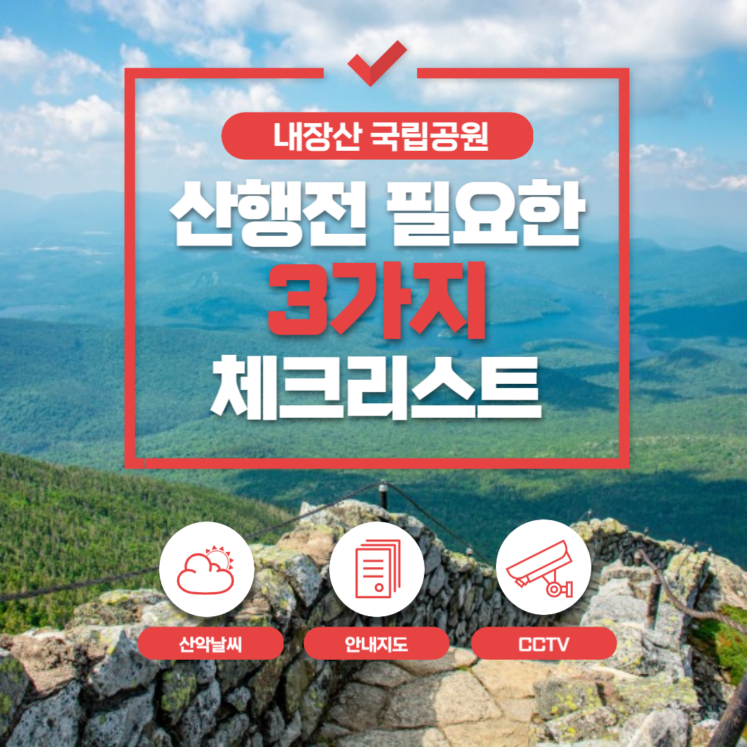 내장산 국립공원 산악날씨 ❘ 안내지도 ❘ 실시간 CCTV 확인 방법