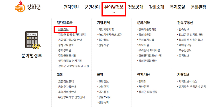 강화군청-홈페이지-분야별-정보-선택-화면