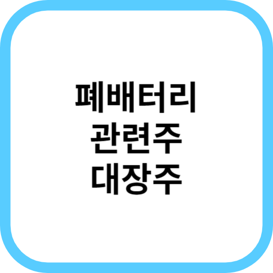 폐배터리관련주대장주_썸네일