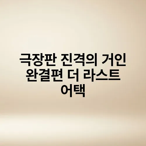 극장판 진격의 거인 완결편 더 라스트 어택