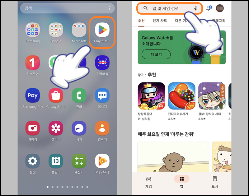 'Play 스토어' 앱 실행 후 검색창 누르기