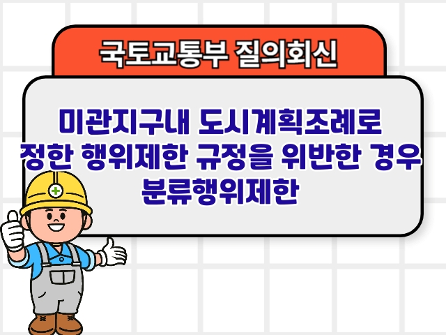 미관지구내 도시계획조례로 정한 행위제한 규정을 위반한 경우 분류행위제한