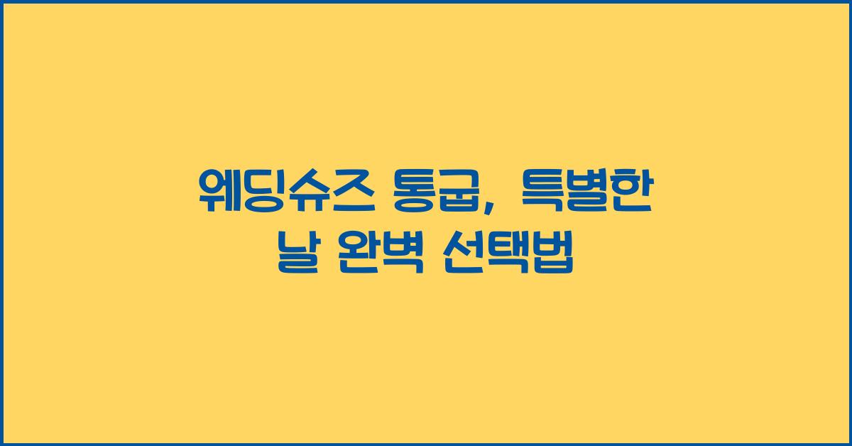 웨딩슈즈 통굽
