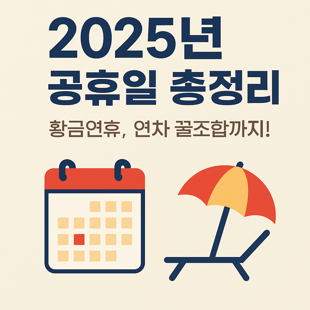 2025년 공휴일 총정리