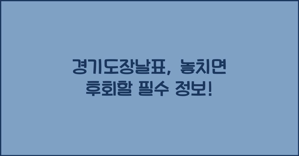 경기도장날표