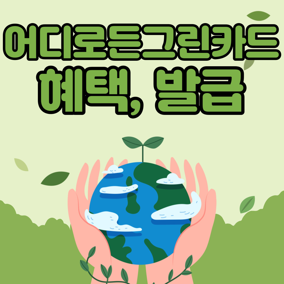 어디로든 그린카드 혜택