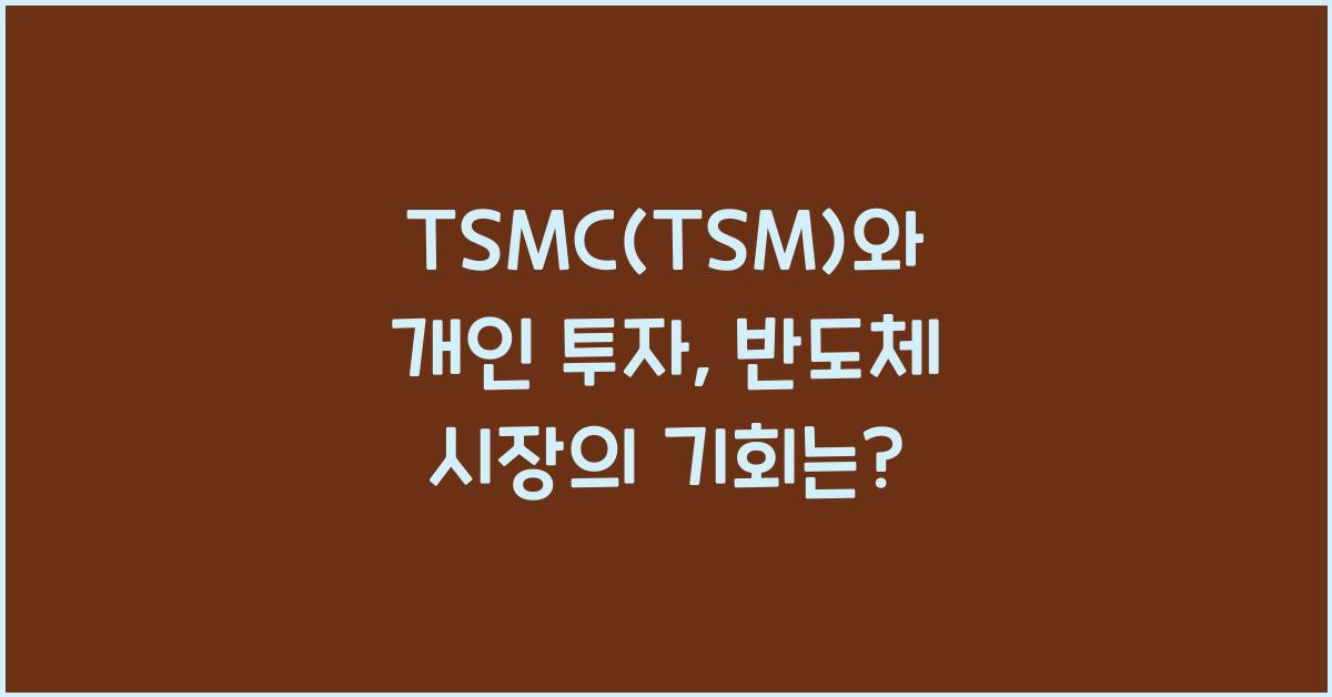 TSMC(TSM)와 개인 투자