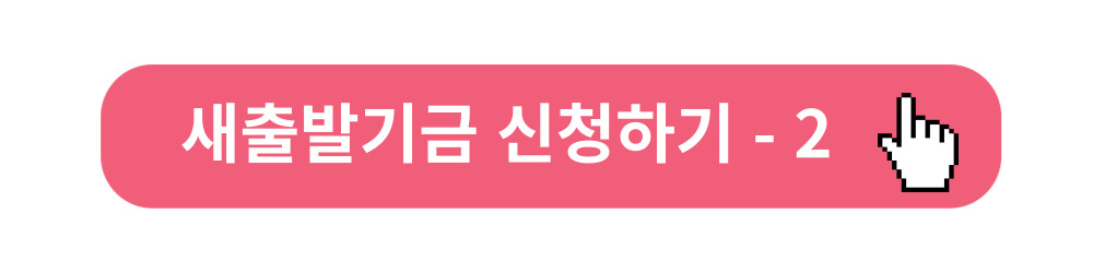 새출발기금-신청하기