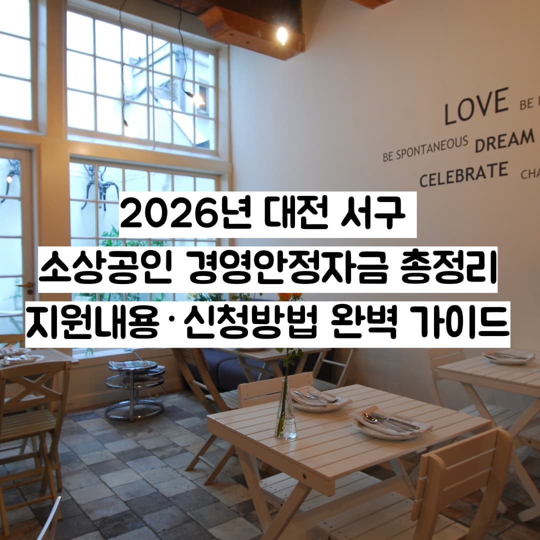 2026년 대전 서구 소상공인 경영안정자금 총정리｜지원내용&middot;신청방법 완벽 가이드