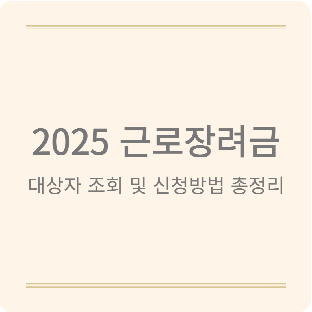근로장려금 신청자격 조회하고 최대 330만원 지원받기 (2025 근로장려금 총정리)
