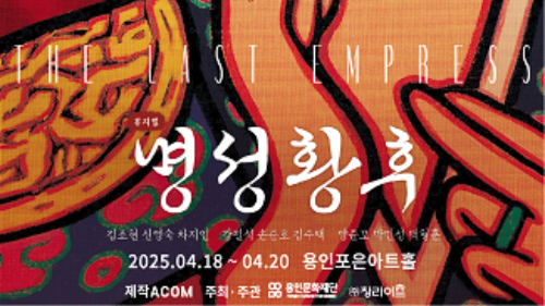 뮤지컬 명성황후