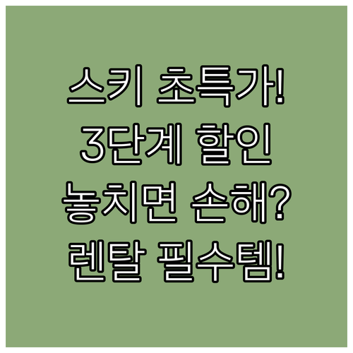 실속형 스키어 맞춤 리프트권 렌탈 초..