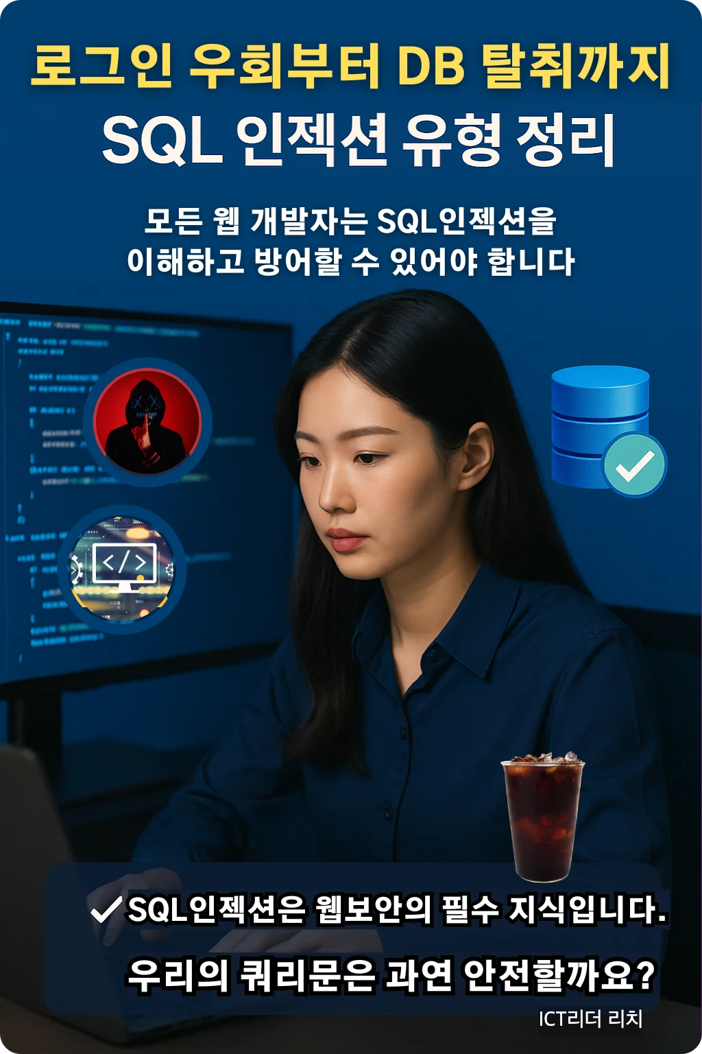 SQL 인젝션 유형을 분석 중인 여성 보안 전문가 인포그래픽
