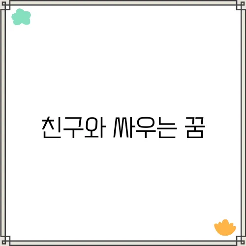 친구와 싸우는 꿈