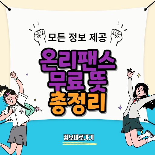 온리팬스-무료