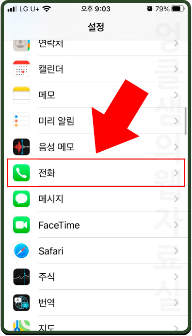 아이폰 전화 설정