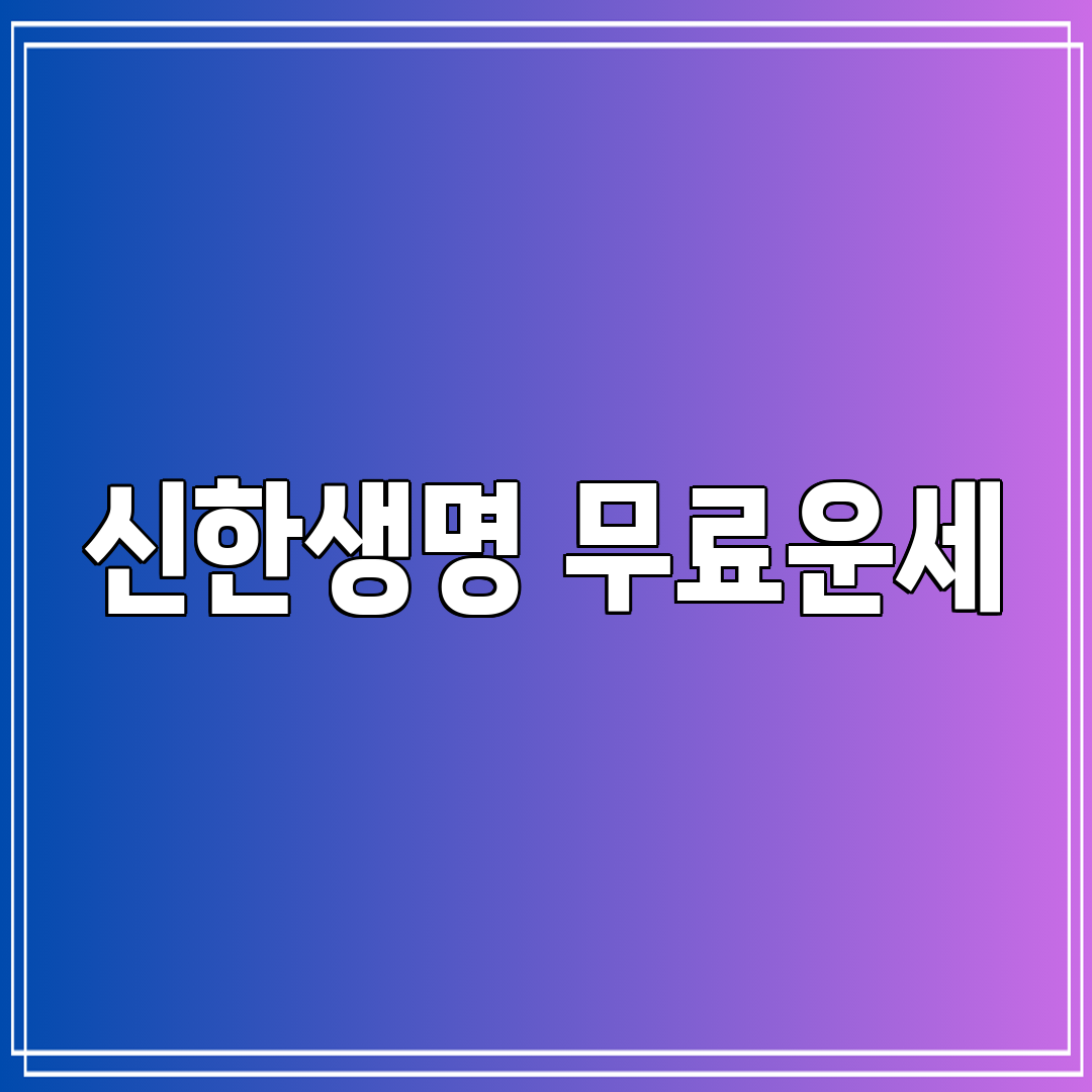 신한생명 무료운세