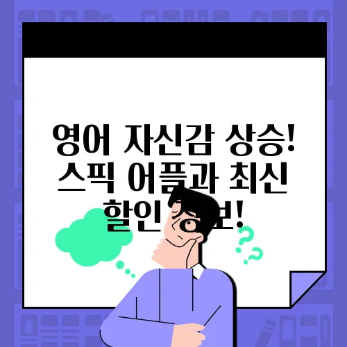 영어 자신감 상승! 스픽 어플과 최신 할인 정보!