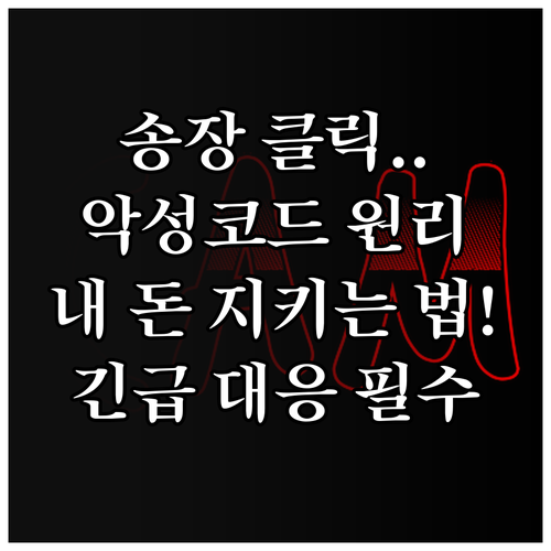 송장조회 스미싱 악성코드 원리부터 긴..