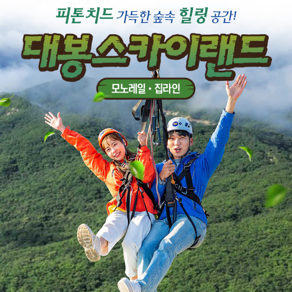 함양 대봉산 모노레일 예약하기