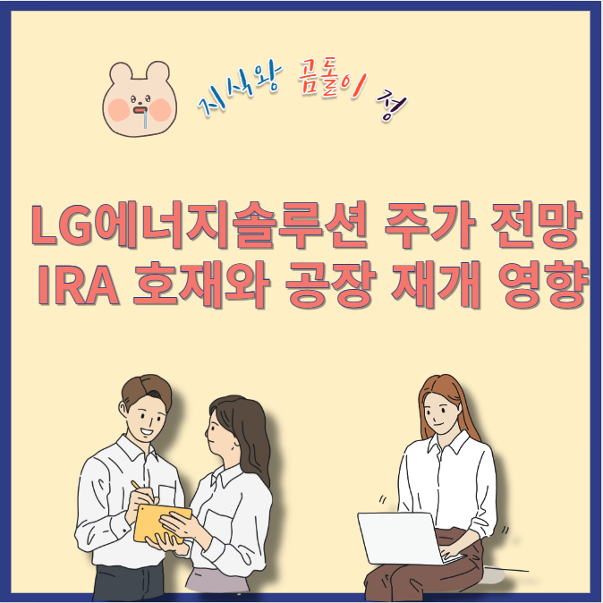 LG에너지솔루션 주가 분석, 단기 급등 후 투자 전략 이렇게 하세요