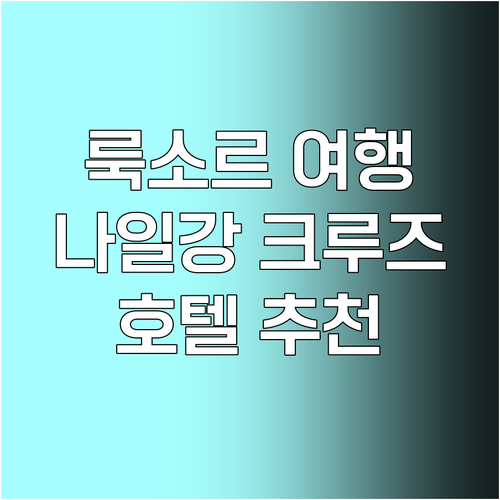 룩소르 여행 필수 정보 나일강 크루즈