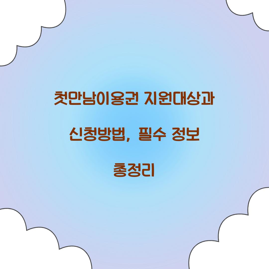 첫만남이용권 지원대상