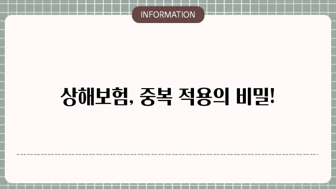 상해본 중복보상 - 중복 적용 여부 및 보장 c94위