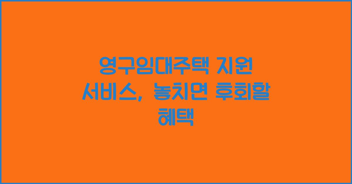 영구임대주택 지원 서비스