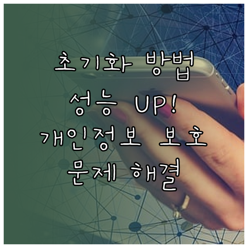 스마트워치 초기화: 성능 개선, 개인..