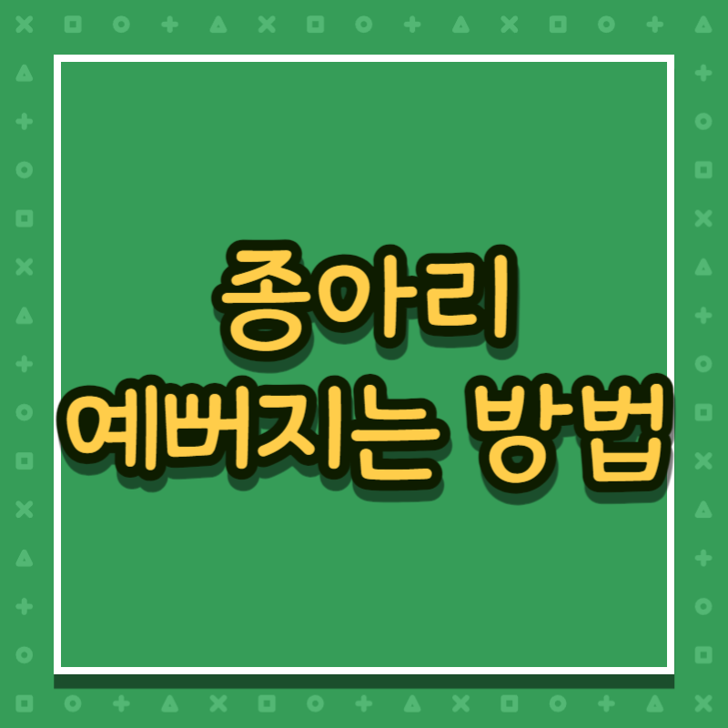 종아리 예뻐지는 방법