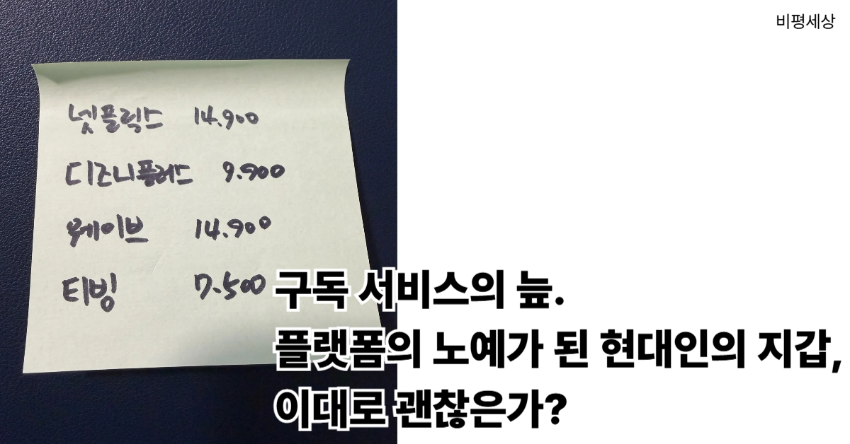 넷플릭스, 디즈니플러스 등 다양한 OTT 구독 서비스의 구독료 부담 문제의 비평 이미지