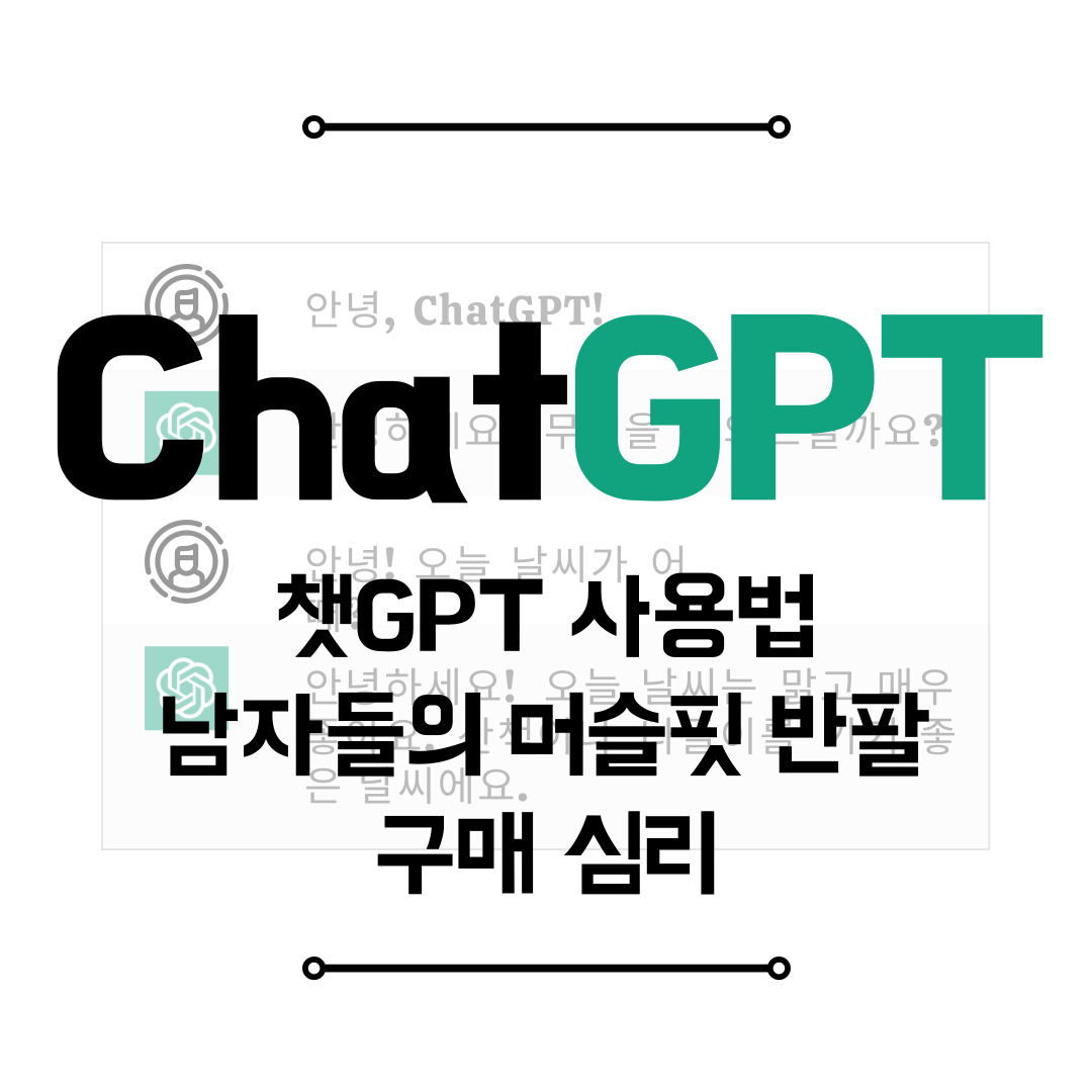 챗GPT 사용법 - 심리 전문가가 본 남자들의 머슬핏 반팔 구매 심리