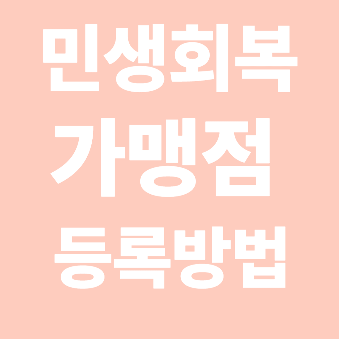 민생회복지원금 가맹점 등록방법