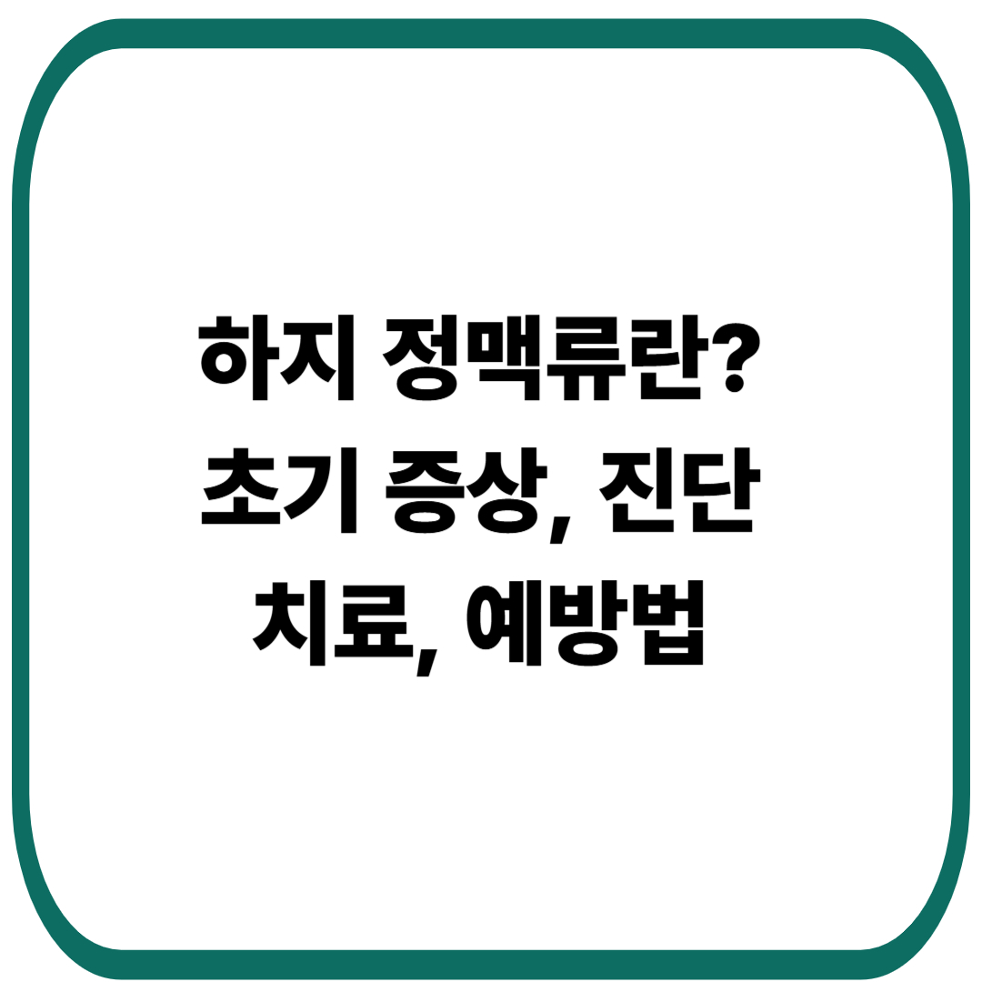 하지 정맥류 초기 증상, 진단, 치료, 예방법 알아보기