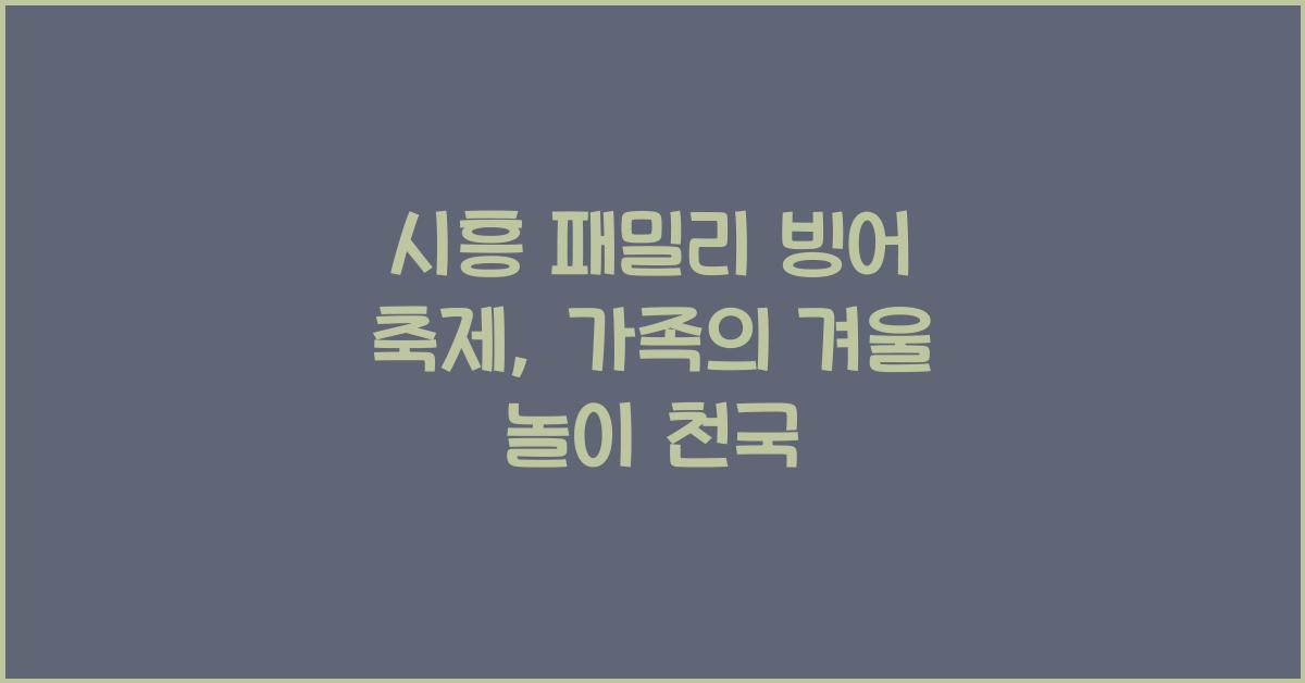 시흥 패밀리 빙어 축제