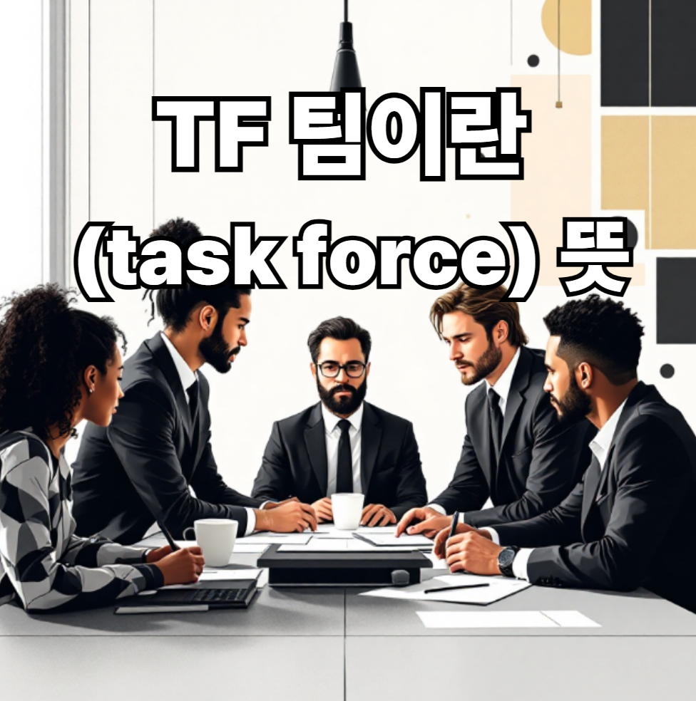 TF 팀이란
